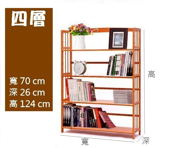 竹製書架 四層 五層 可調式層板 書架 書櫃  收納櫃 展示櫃