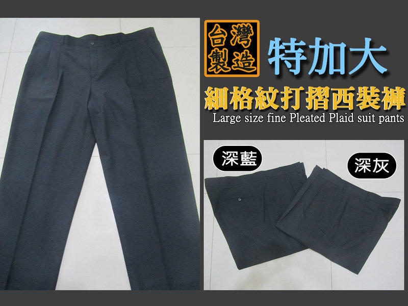 台灣製特加大細格紋打摺西裝褲 長褲(323-2515)深藍色(2516)深灰色 腰圍52~60 sun-e