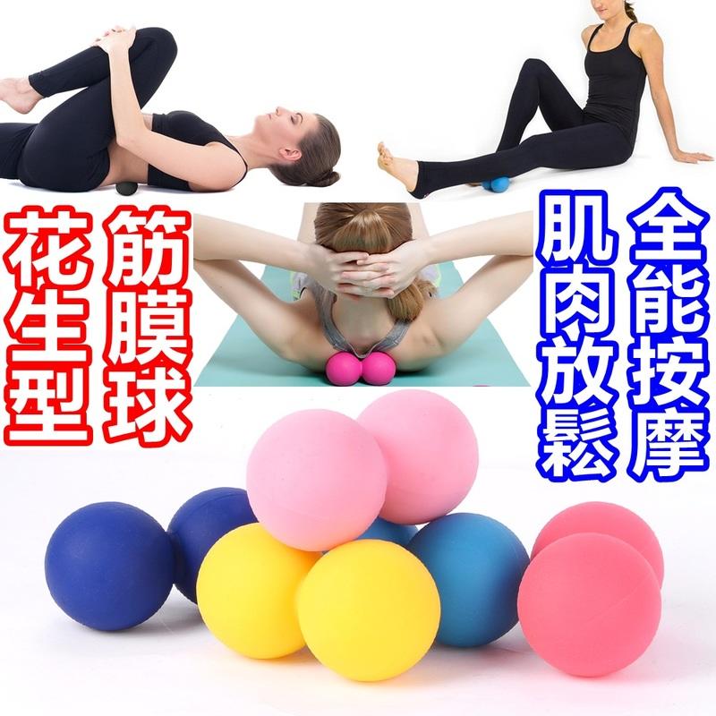 筋膜球 按摩球 花生球 花生型 肌肉放鬆 筋絡按摩 紓壓按摩佳 深層組織放鬆 瑜珈 運動