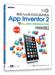 益大資訊~TQC+ 創意 App 程式設計認證指南 App Inventor 2 (第二版) 9789865020842