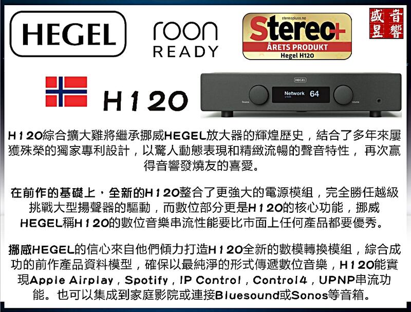 『盛昱音響』英國 QUAD Revela 2 喇叭+ 挪威 Hegel H120 無線串流綜合擴大機 - 展售中