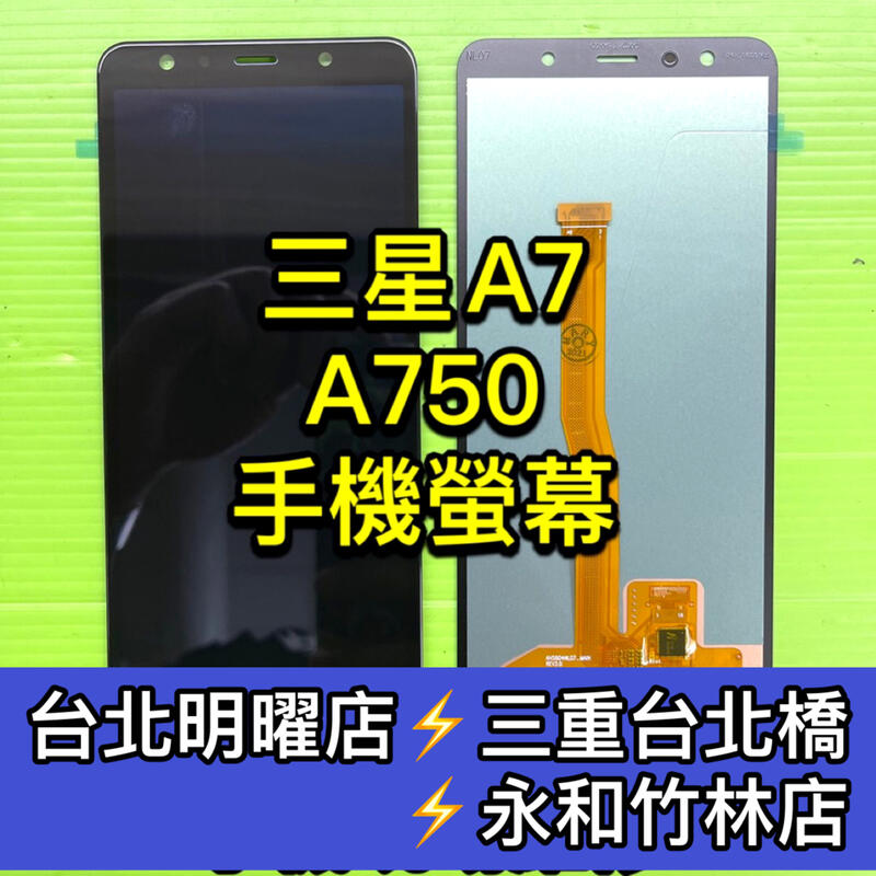 A7螢幕 三星 A7 螢幕 A750 液晶 總成 鏡面玻璃面板 現場維修