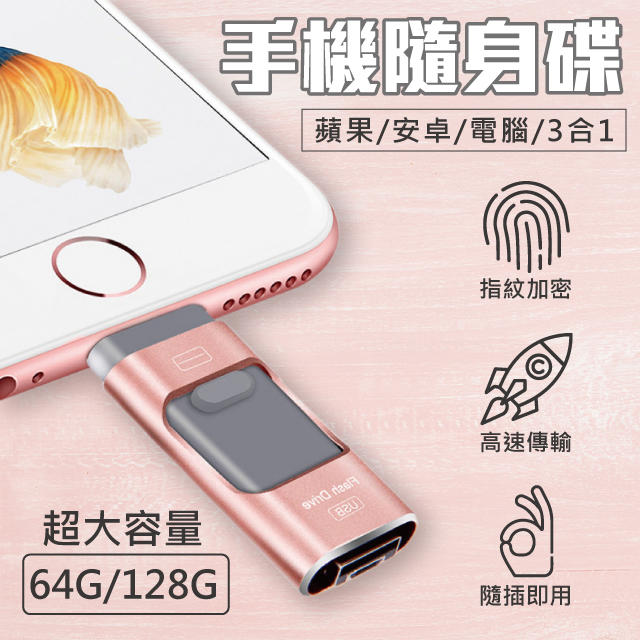 『附發票』128G Iphone隨身碟 口袋相簿 手機隨身碟 手機蘋果硬碟u盤擴充  SONY Samsung
