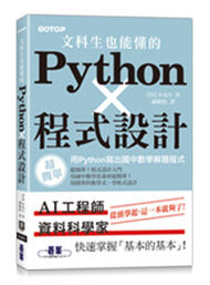 益大資訊~文科生也能懂的Python程式設計｜用Python寫出國中數學解題程式9789865029623