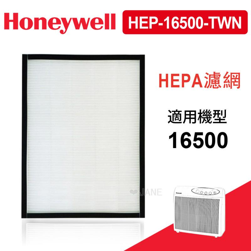 Honeywell 16500 空氣清淨機HEPA濾心 HEP-16500-TWN 送4片加強型活性碳濾網