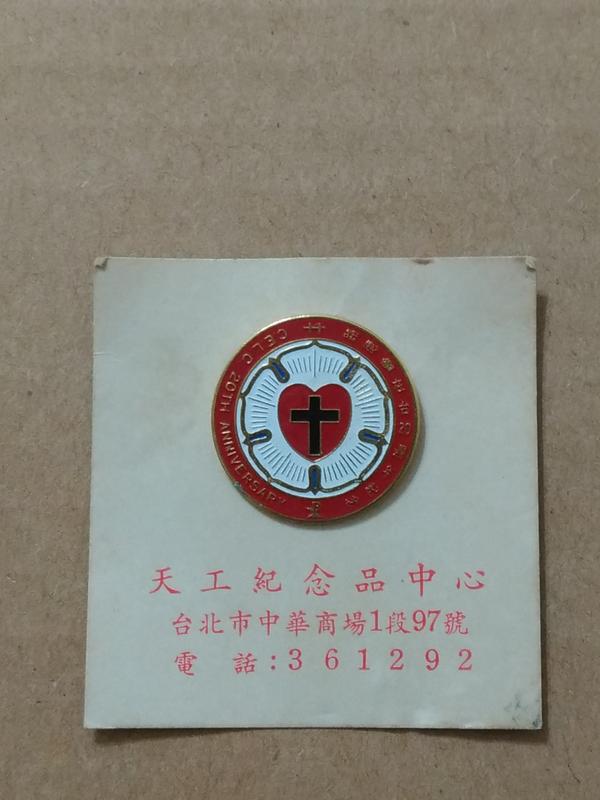 【老徽章 胸章 紀念章】基督教路德會在台20周年紀念 台北市電話號碼六碼的年代 (M166)