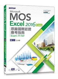 【大享】	Microsoft MOS Excel2016 Core原廠國際認證應考指南	9789864765621	碁峰