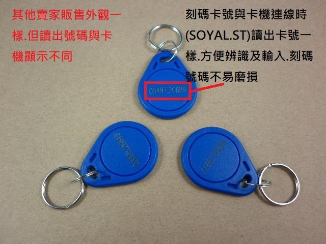 特別訂製SOYAL讀出同卡號 門禁磁扣  Mifare13.56悠遊卡系統 IC感應磁扣 RFID 門禁磁卡