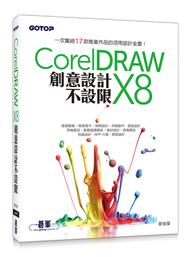 益大資訊~CorelDRAW X8創意設計不設限  ISBN： 9789864761272 ACU073700