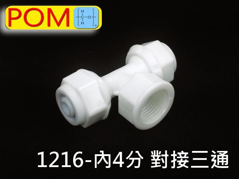 POM 1216-內4分-1216 快接三通接頭 適用鋁塑管 PEX管 安裝使用