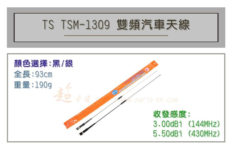 [ 超音速 ] TS TSM-1309 超寬頻 無線電 雙頻 車用天線 汽車天線 黑銀兩色可選 全長93cm