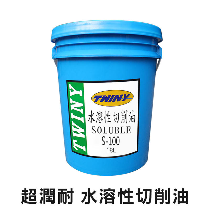 【油夠讚】超潤耐 TWINY 太古油 水溶性切削油 特級溶水油 SOLUBLE S-100
