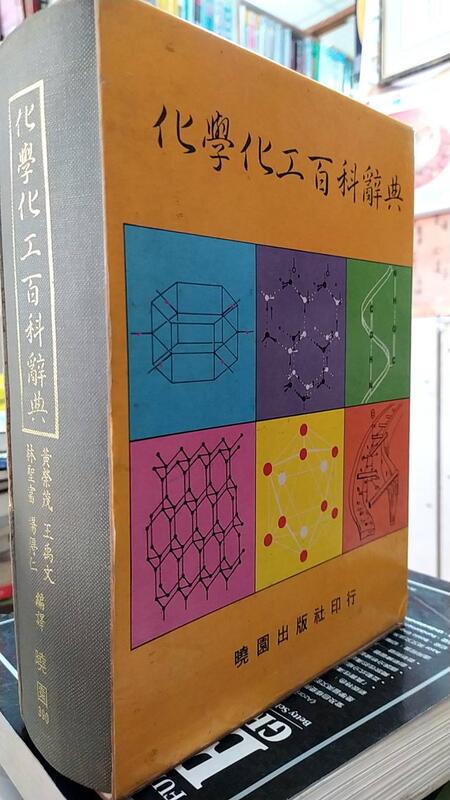 《化學化工百科辭典》ISBN:9571200611│曉園│黃榮茂│七成新