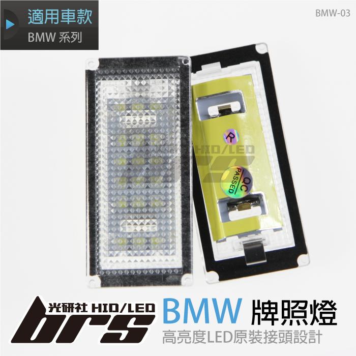 【brs光研社】BMW-03 LED 牌照燈 寶馬 BMW E46 2D 改款前 M3