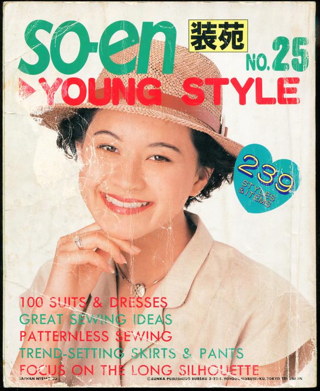 紅蘿蔔工作坊/裁縫~裝苑so-en 1993 / 7月 盛夏號. 沒有紙型(日文書)9H