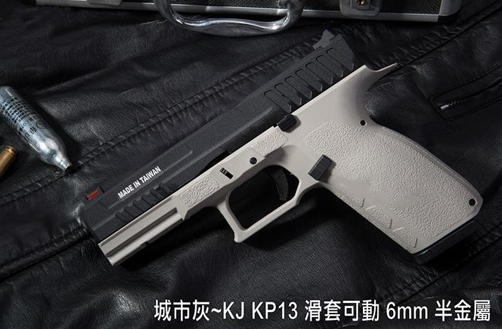 甲武 城市灰~KJ KP13 滑套可動 6mm 半金屬 瓦斯槍