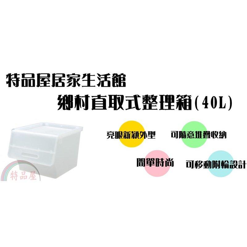 【特品屋】40L 台灣製 直取式 掀蓋 整理箱 置物箱 分類箱 衣物箱 收納櫃 置物櫃 整理櫃 收納箱