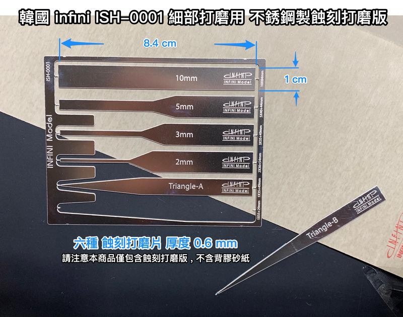 韓國 infini ISH-0001 細部打磨用 不銹鋼製蝕刻打磨版