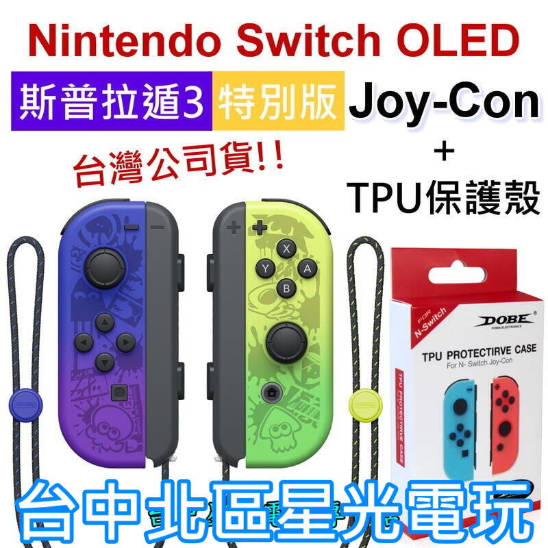NS週邊】 Switch OLED 斯普拉遁3 Joy-Con ＋TPU手把保護殼左右手控制器