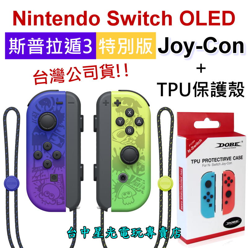 NS週邊】 Switch OLED 斯普拉遁3 Joy-Con ＋TPU手把保護殼左右手控制器