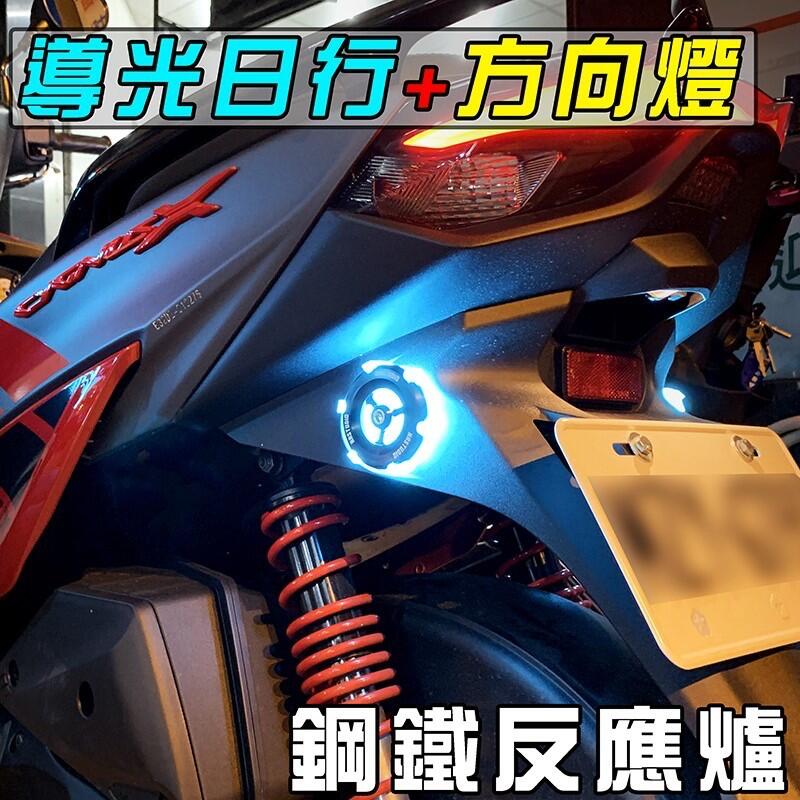 【普龍貢-實體店面】 NAS鋼鐵反應爐 幻彩 鍍鈦 光反應爐 反光片 勁戰 JETS 雷霆 Force Smax