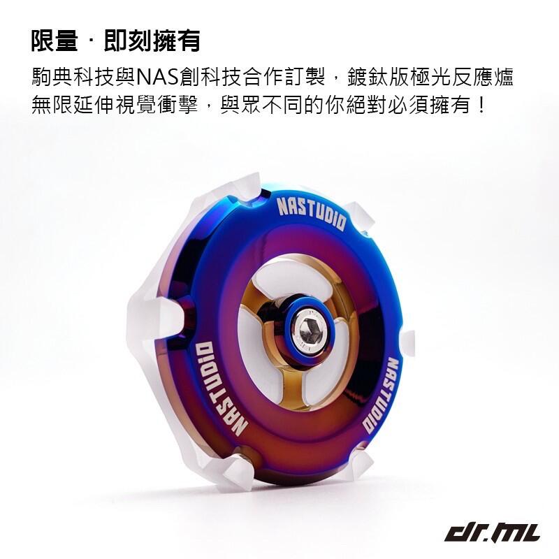 【普龍貢-實體店面】 NAS鋼鐵反應爐 幻彩 鍍鈦 光反應爐 反光片 勁戰 JETS 雷霆 Force Smax