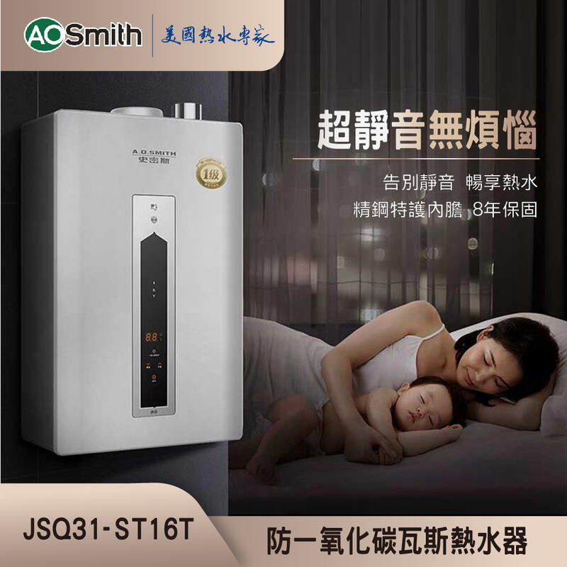【AOSmith】AO史密斯 美國百年品牌 商用級不鏽鋼瓦斯熱水器 16L JSQ31-ST16T 靜音 防一氧化碳