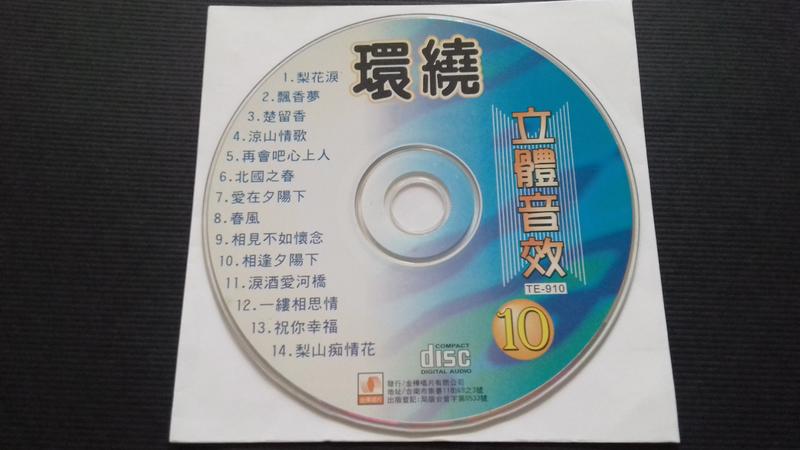 [福臨小舖](環繞立體音效 10 正版CD)