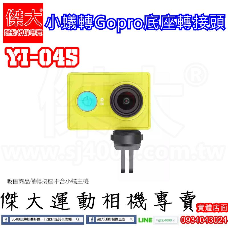 [傑大運動相機專賣]YI-045 GoPro SONY GARMIN SJCAM 小蟻 新款神奇1/4轉接座 轉接頭