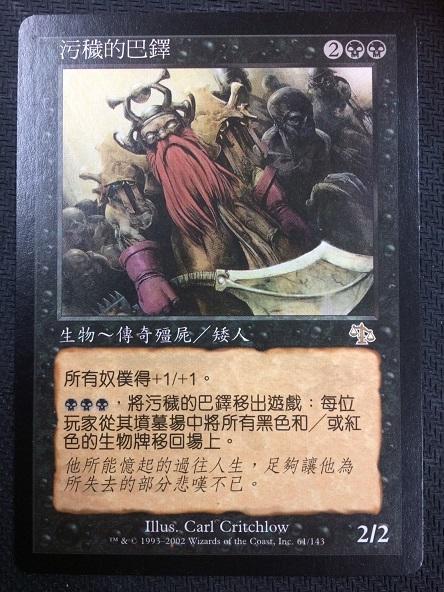 魔法部屋MTG單卡售JUD神譴Balthor the Defiled 污穢的巴鐸【繁體中文版