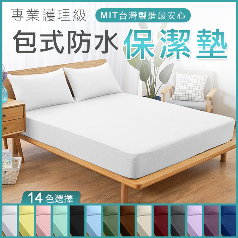 台灣製 3M專利 床包式 防水保潔墊  單人 雙人 加大 保潔墊 防蹣 床包 床單 床墊 防護