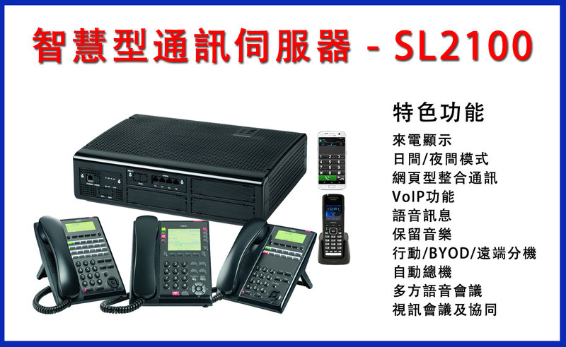 曜鴻企業 NEC電話總機交換機 UNIVERGE - SV9000 NEC專業總機電話安裝施工 免費估價_完整售後服務