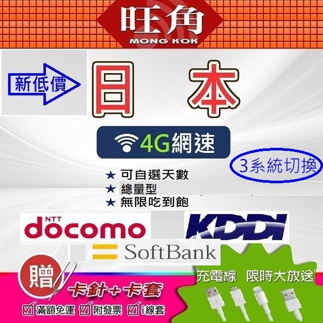 日本網卡 日本網路卡 KDDI 日本上網卡 日本sim卡 softbank 吃到飽 docomo 日本網卡 旺角 三系統