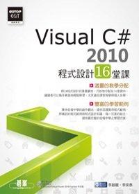 益大資訊~Visual C# 2010程式設計16堂課(附DVD)｜ISBN：9789862761816 ｜碁峰｜李啟龍、李安泰｜EL0121全新