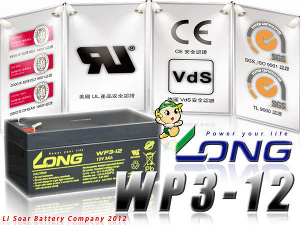 ☎ 挺苙電池 ►台中LONG廣隆電池經銷商 ( WP3-12 ) WP1.2-12 NP1.2-12 UPS 車用GPS定位 電池