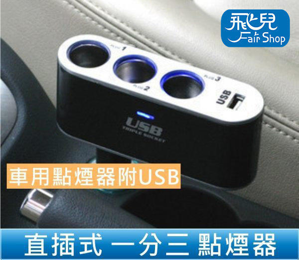【飛兒】WF-0100 一分三 車用點煙器附USB 車充 充電器 點煙器 擴充點煙器 點煙器 HUB 90度 198