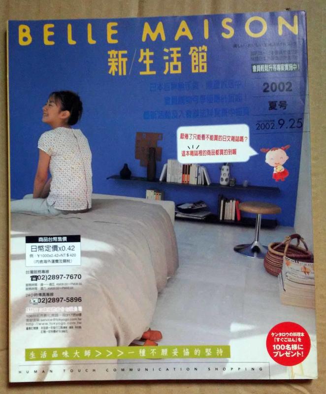 《二手雜誌》BELLE MAISON新/生活館-日本雜貨.郵購.雜誌.台灣發行版.2002夏號.台灣發行版第17期