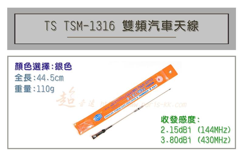 [ 超音速 ] TS TSM-1316 超寬頻 無線電 雙頻 車用天線 汽車天線 全長44.5cm