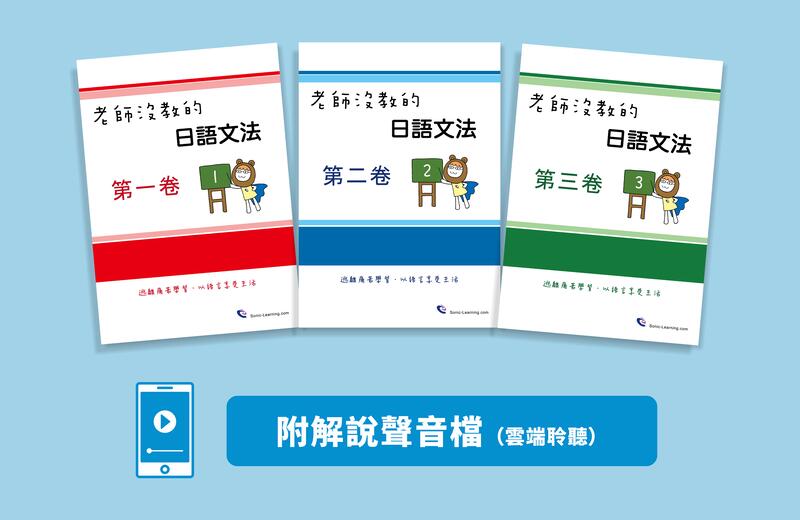 「老師沒教的日語文法」3書+解說聲音檔+特典講座