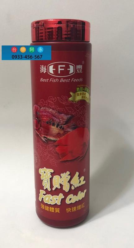 台中阿永-海豐寶贈紅-血鸚鵡、慈鯛、七彩及一般熱帶魚增色極品(小顆粒)-235g-特價中