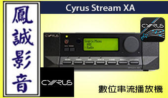 ~台北台中鳳誠影音~英國 CYRUS Stream XA  數位串流音樂處理器~歡迎議價~