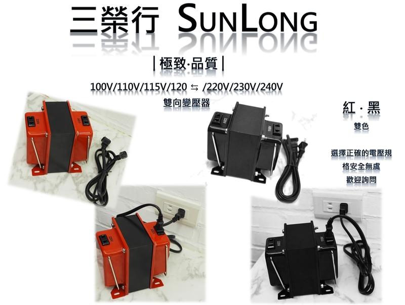 【sunlong 三榮行】家電專用雙向變壓器  110V 轉 220V 500W台灣製造不用等