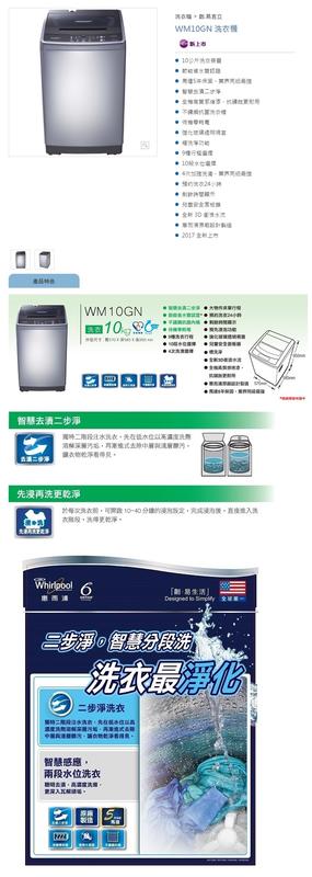 [Whirlpool惠而浦] WM10GN  10公斤直立式洗衣機(含基本安裝)