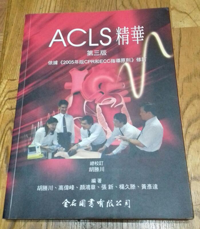 ACLS精華_第三版_依據2005年版CPR和RCC指導原則修訂_胡勝川等6人編著_今名圖書出版_二手書