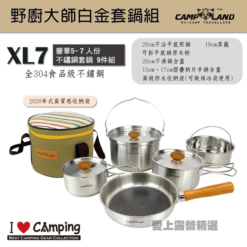 最新款【愛上露營】CAMP LAND 白金主廚XL7野廚大師白金套鍋組9件組(送收納袋)5-7人煎鍋RV-ST910