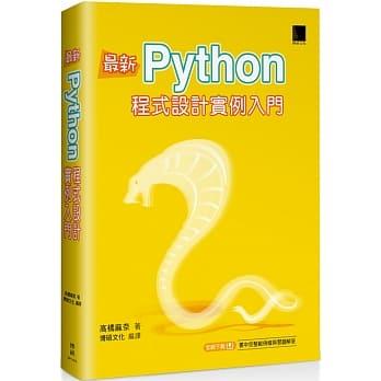 益大資訊~最新 Python 程式設計實例入門 ISBN:9789864344628 MP11919