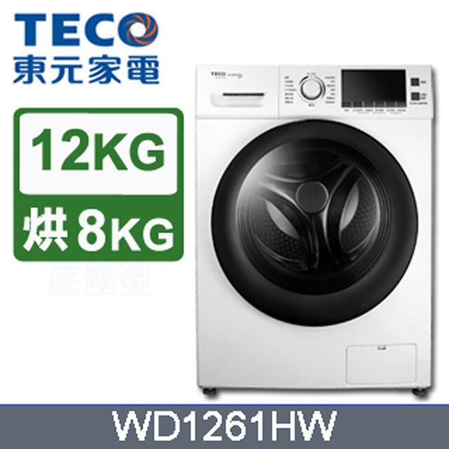 【免運送安裝】TECO東元 12公斤變頻洗脫烘滾筒洗衣機 WD1261HW