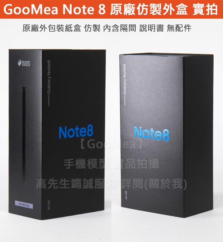 【GooMea】仿製 原廠 外包裝紙盒Samsung三星Note 8 外盒紙盒空盒內含隔間 說明書 無配件
