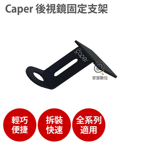 Caper 全系列專用【後照鏡支架】適用 機車 行車紀錄器 MIO M777 SBK CAPER S2 S3+