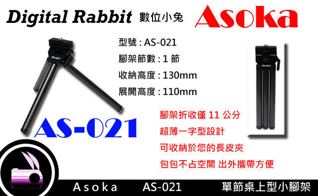 數位小兔 Asoka Travel Mini AS-021 小型桌上型三腳架 超輕巧 迷你 桌上型腳架 旅行用 視訊腳架